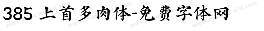 385 上首多肉体字体转换